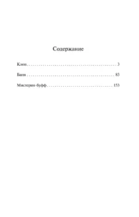 Клоп. Баня. Мистерия-буфф — Русская классика