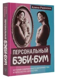 Персональный бэби-бум. История современного материнства и пересмотра ценностей — Книги для родителей