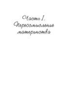 Персональный бэби-бум. История современного материнства и пересмотра ценностей — изображение 7