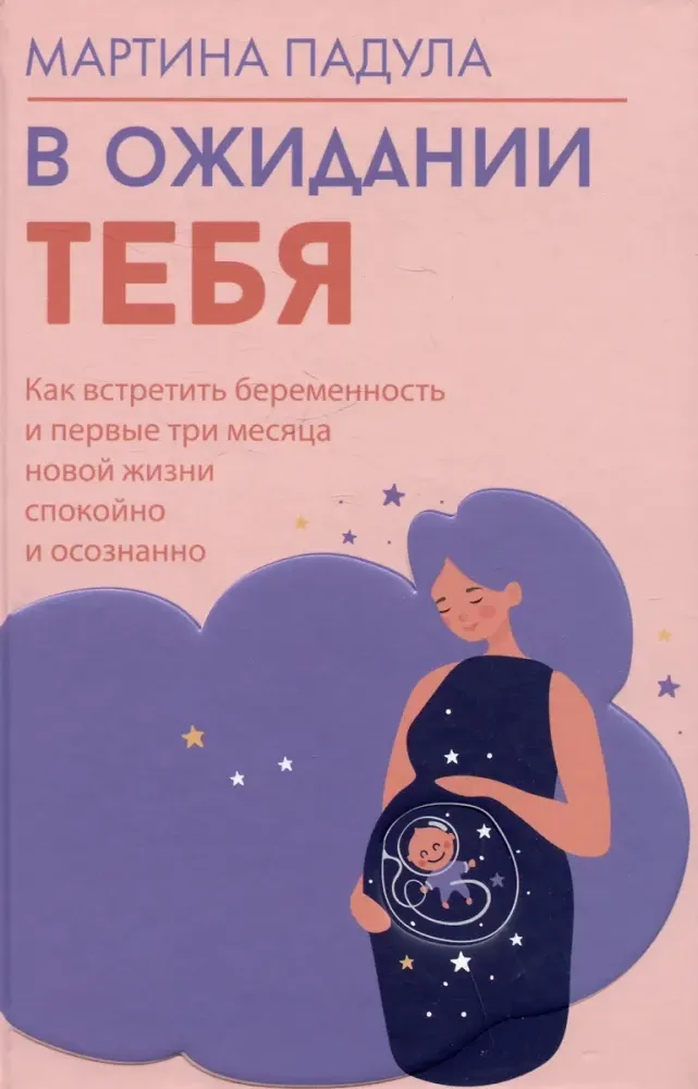 9785171729707_0.webp В ожидании тебя. Как встретить беременность и первые три месяца новой жизни спокойно и осознанно. Мартина Падула