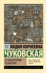 В лаборатории редактора. Лидия Чуковская