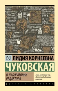В лаборатории редактора. Лидия Чуковская