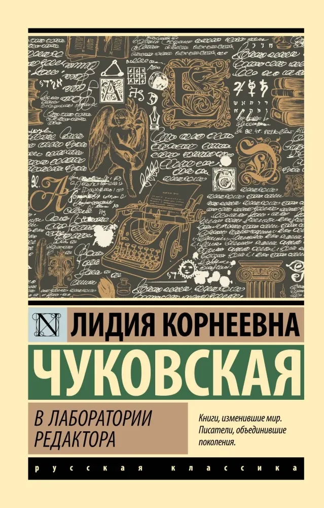 9785171729714_0.webp В лаборатории редактора. Лидия Чуковская