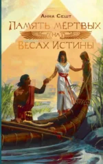 Память мёртвых на Весах Истины. Анна Сешт