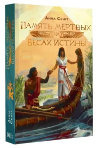 Память мёртвых на Весах Истины — Русская фантастика, фэнтези