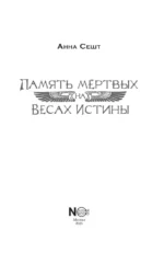 Память мёртвых на Весах Истины — изображение 4