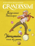 Эйнштейн: гений без границ. Пьердоменико Баккаларио