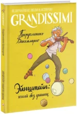 Эйнштейн: гений без границ — изображение 2