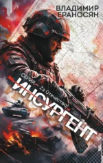 Инсургент. Владимир Ераносян
