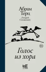 Голос из хора. Абрам Терц