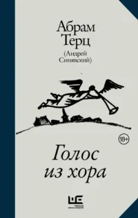 Голос из хора. Абрам Терц