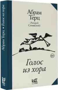 Голос из хора — Публицистика