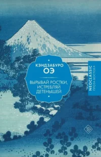 Вырывай ростки, истребляй детенышей. Кэндзабуро Оэ