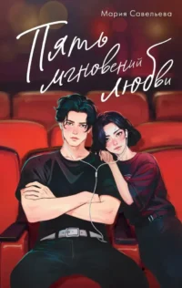 Пять мгновений любви. Мария Савельева