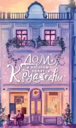 Дом, в котором пекут круассаны. Асия Бунина