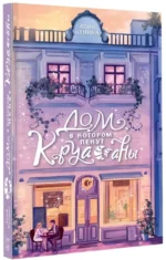 Дом, в котором пекут круассаны — изображение 2