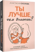 Ты лучше, чем думаешь! Осознай свою настоящую ценность — изображение 2