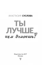 Ты лучше, чем думаешь! Осознай свою настоящую ценность — изображение 5