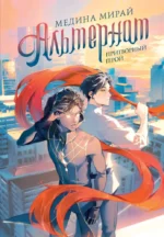 Альтернат. Притворный герой. Медина Мирай