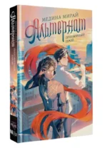 Альтернат. Притворный герой — изображение 2