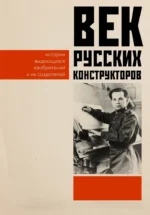 Век русских конструкторов. Истории выдающихся изобретений и их создателей