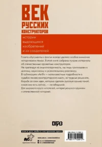 Век русских конструкторов. Истории выдающихся изобретений и их создателей — Техника и технологии
