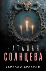 Зеркало Дракулы. Наталья Солнцева