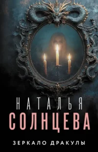 Зеркало Дракулы. Наталья Солнцева