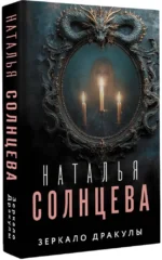 Зеркало Дракулы — изображение 2
