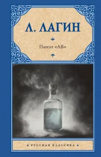 Патент - АВ. Лазарь Лагин