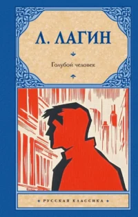 Голубой человек. Лагин Лазарь