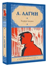 Голубой человек — Русская фантастика, фэнтези