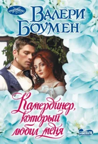 Камердинер, который любил меня. Валери Боумен