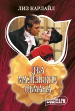 Два маленьких обмана. Лиз Карлайл