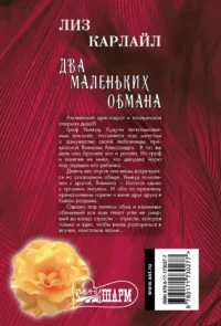Два маленьких обмана — Современная зарубежная литература