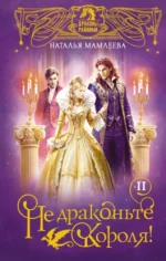 Не драконьте короля! Книга вторая. Наталья Мамлеева