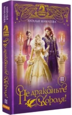 Не драконьте короля! Книга вторая — изображение 2