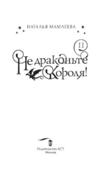 Не драконьте короля! Книга вторая — изображение 4