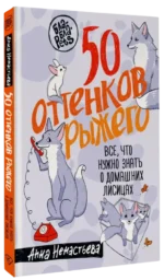 50 оттенков рыжего. Все, что нужно знать о домашних лисицах — изображение 2