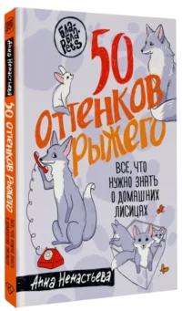 50 оттенков рыжего. Все, что нужно знать о домашних лисицах — Животные