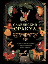 Славянский оракул