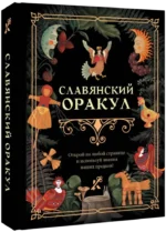 Славянский оракул — изображение 2