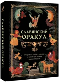 Славянский оракул — Эзотерические знания