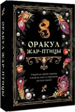 Оракул Жар-птицы — изображение 2