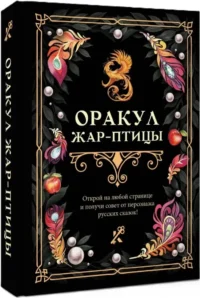 Оракул Жар-птицы — Гадания, карты таро