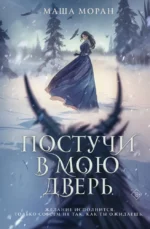 Постучи в мою дверь. Маша Моран