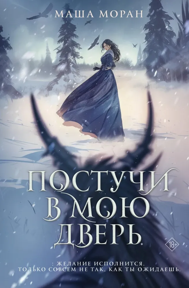9785171730468_0.webp Постучи в мою дверь. Маша Моран