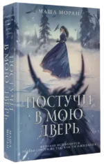 Постучи в мою дверь — изображение 2