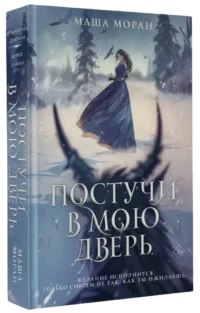 Постучи в мою дверь — Русская фантастика, фэнтези