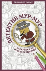 Детектив Мур-Мур. Раскраска на поиск предметов. Светлана Холмс